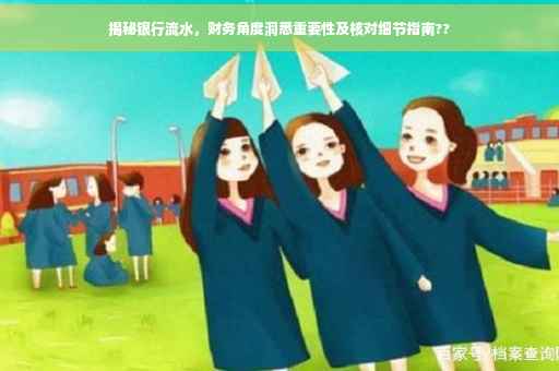 揭秘银行流水，财务角度洞悉重要性及核对细节指南??