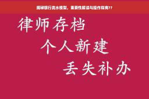 揭秘银行流水模型，重要性解读与操作指南??