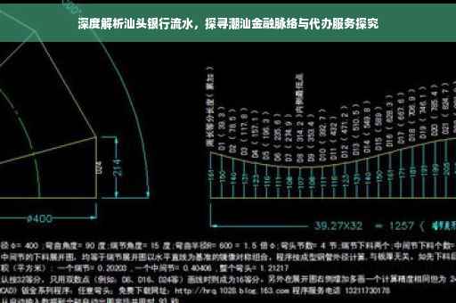 深度解析汕头银行流水，探寻潮汕金融脉络与代办服务探究