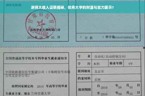 浙师大收入证明揭秘，优秀大学的财源与实力展示?