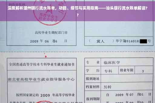 深度解析潮州银行流水账单，功能、细节与实用指南——汕头银行流水账单解读??