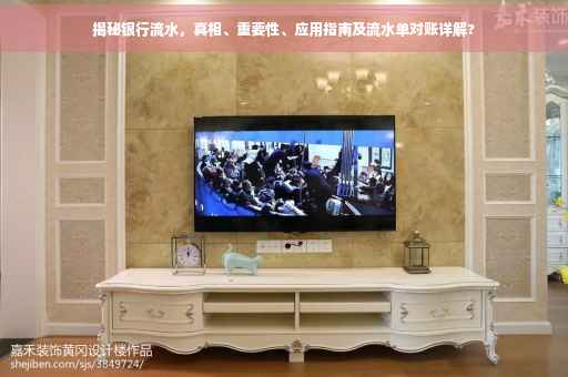 揭秘银行流水，真相、重要性、应用指南及流水单对账详解?