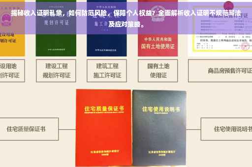 揭秘收入证明乱象，如何防范风险，保障个人权益？全面解析收入证明不规范写法及应对策略。