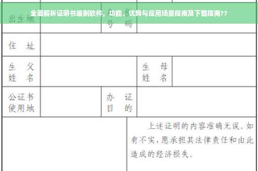 全面解析证明书编制软件，功能、优势与应用场景指南及下载指南??