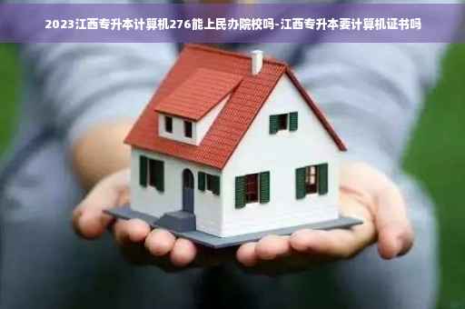 2023江西专升本计算机276能上民办院校吗-江西专升本要计算机证书吗