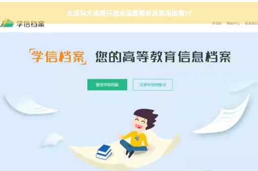 大庆与大连银行流水深度解析及实用指南??