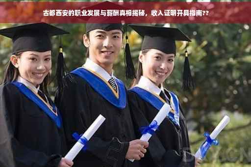 古都西安的职业发展与薪酬真相揭秘，收入证明开具指南??