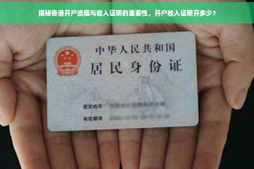 揭秘香港开户流程与收入证明的重要性，开户收入证明开多少？