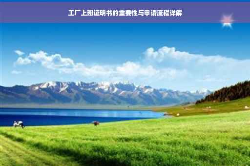 工厂上班证明书的重要性与申请流程详解