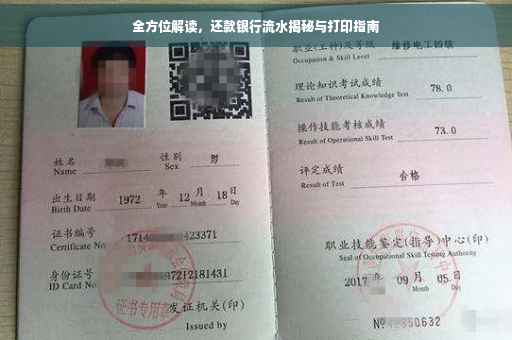 全方位解读，还款银行流水揭秘与打印指南