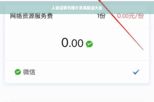 入狱证明书图片及其解读大全