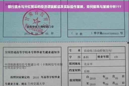 银行流水与分红背后的经济逻辑解读及实际操作策略，如何做账与策略分析???