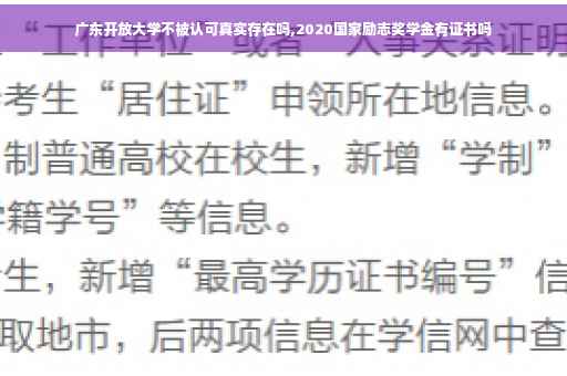 广东开放大学不被认可真实存在吗,2020国家励志奖学金有证书吗