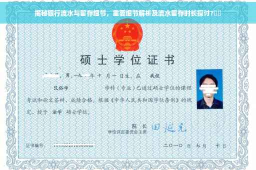 揭秘银行流水与留存细节，重要细节解析及流水留存时长探讨?⚡️