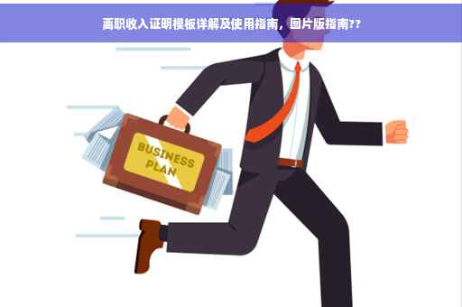 离职收入证明模板详解及使用指南，图片版指南??