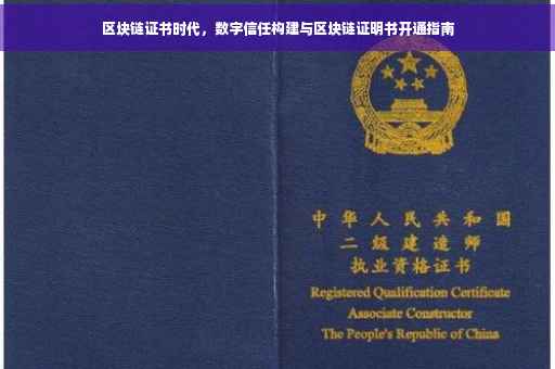 区块链证书时代，数字信任构建与区块链证明书开通指南