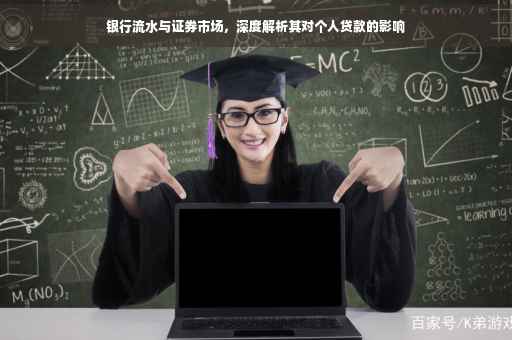 银行流水与证券市场，深度解析其对个人贷款的影响