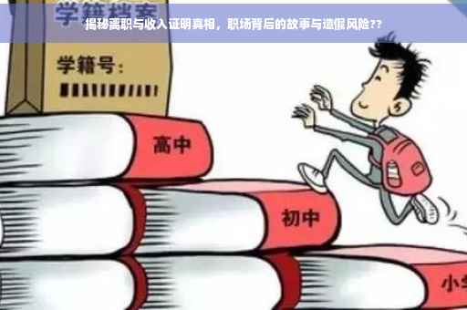 揭秘离职与收入证明真相，职场背后的故事与造假风险??