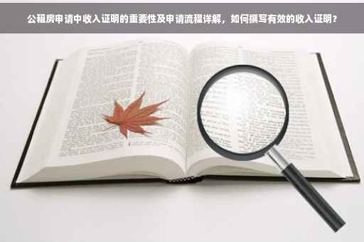 公租房申请中收入证明的重要性及申请流程详解，如何撰写有效的收入证明？