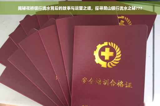 揭秘花桥银行流水背后的故事与运营之道，探寻昆山银行流水之秘???