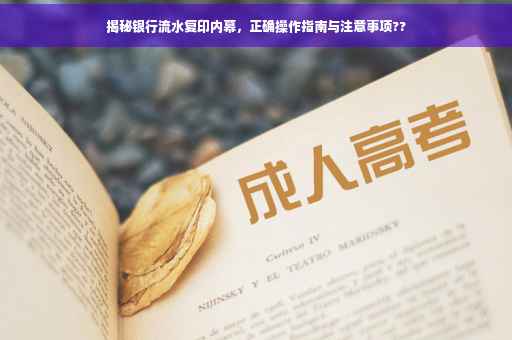 揭秘银行流水复印内幕，正确操作指南与注意事项??
