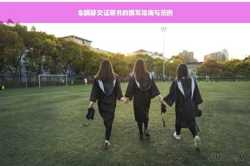 车辆移交证明书的撰写指南与范例