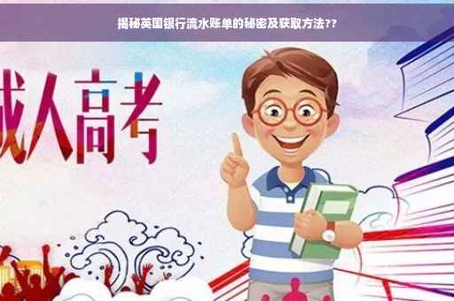 揭秘英国银行流水账单的秘密及获取方法??