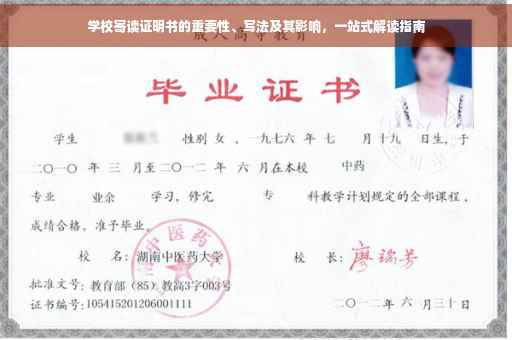 学校寄读证明书的重要性、写法及其影响，一站式解读指南