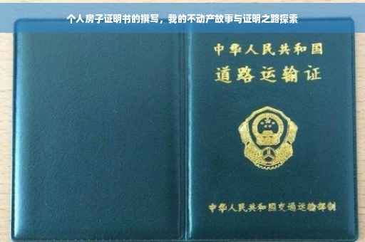 个人房子证明书的撰写，我的不动产故事与证明之路探索