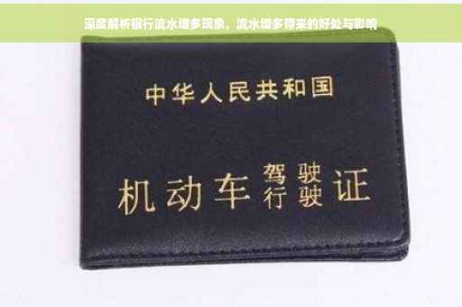 深度解析银行流水增多现象，流水增多带来的好处与影响