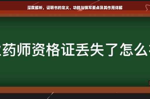 深度解析，证明书的定义、功能与撰写要点及其作用详解