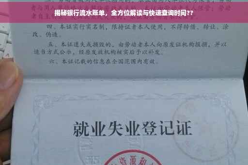 揭秘银行流水账单，全方位解读与快速查询时间??