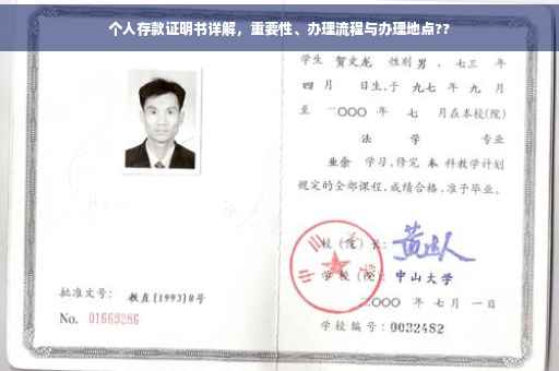 个人存款证明书详解，重要性、办理流程与办理地点??