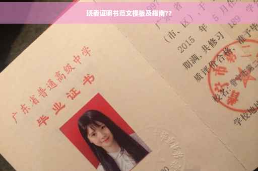 班委证明书范文模板及指南??