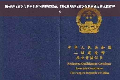 揭秘银行流水与多家机构间的秘密联系，如何查询银行流水在多家银行的流程详解??