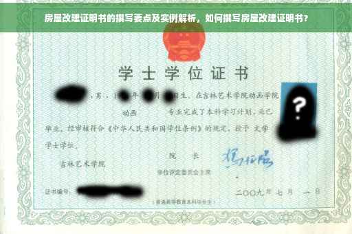 房屋改建证明书的撰写要点及实例解析，如何撰写房屋改建证明书？
