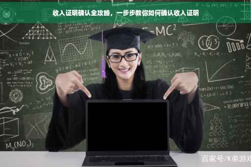 收入证明确认全攻略，一步步教你如何确认收入证明
