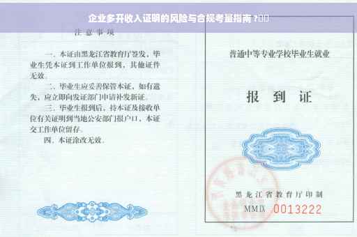 企业多开收入证明的风险与合规考量指南 ?⚡️