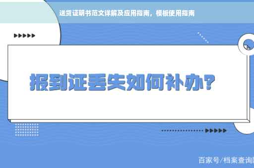 送货证明书范文详解及应用指南，模板使用指南