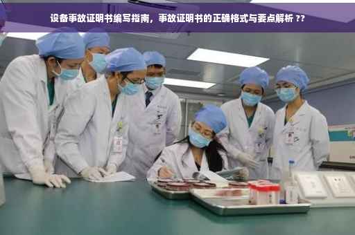 设备事故证明书编写指南，事故证明书的正确格式与要点解析 ??