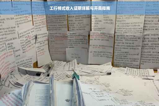 工行格式收入证明详解与开具指南