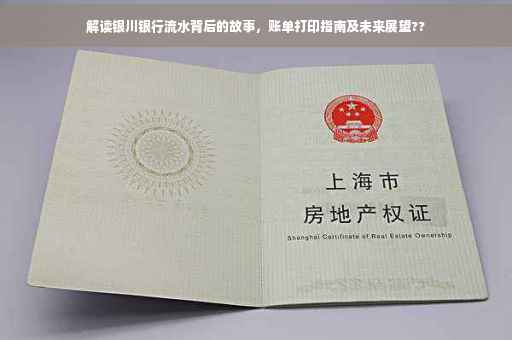 解读银川银行流水背后的故事，账单打印指南及未来展望??