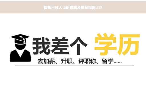 信托用收入证明详解及撰写指南⚡️?