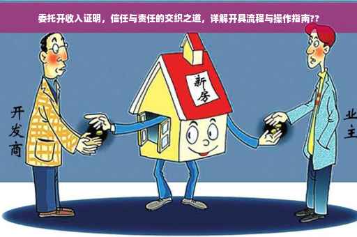 委托开收入证明，信任与责任的交织之道，详解开具流程与操作指南??