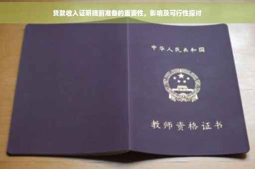 贷款收入证明提前准备的重要性，影响及可行性探讨