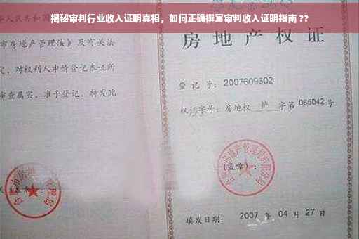揭秘审判行业收入证明真相，如何正确撰写审判收入证明指南 ??