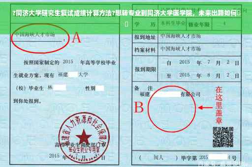 ?同济大学研究生复试成绩计算方法?想转专业到同济大学医学院，未来出路如何⚡️