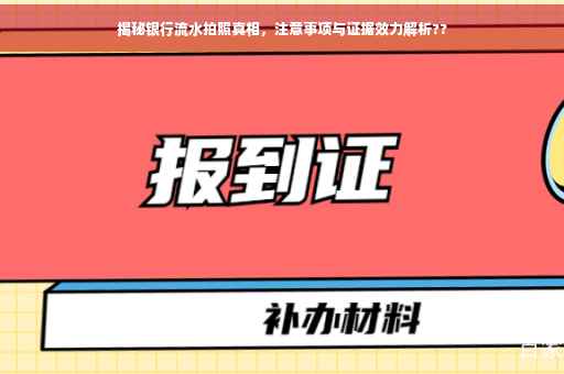 揭秘银行流水拍照真相，注意事项与证据效力解析??