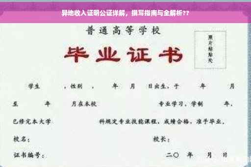 异地收入证明公证详解，撰写指南与全解析??