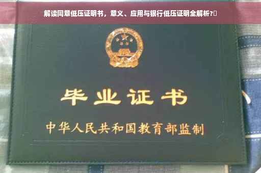 解读同意低压证明书，意义、应用与银行低压证明全解析?✨
